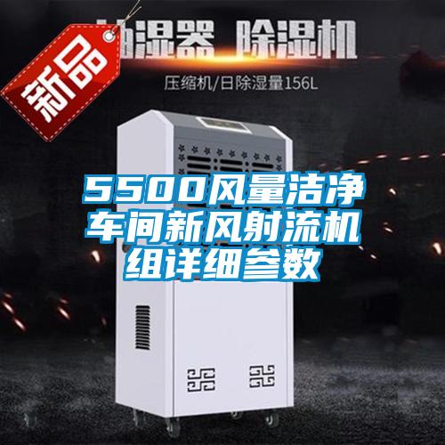 5500風量潔凈車間新風射流機組詳細參數