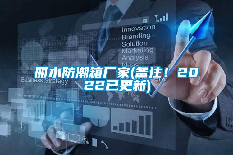 麗水防潮箱廠家(備注!2022已更新)