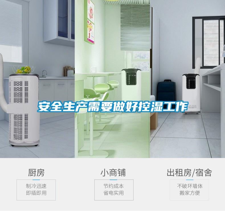 安全生產需要做好控濕工作