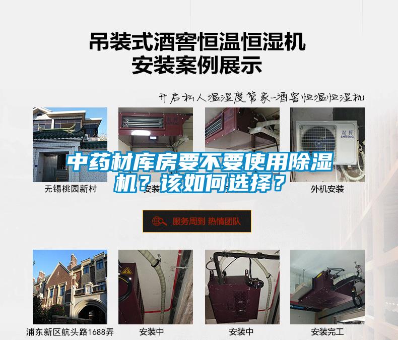 中藥材庫房要不要使用除濕機？該如何選擇？