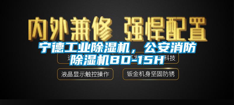 寧德工業(yè)除濕機,公安消防除濕機BD-15H