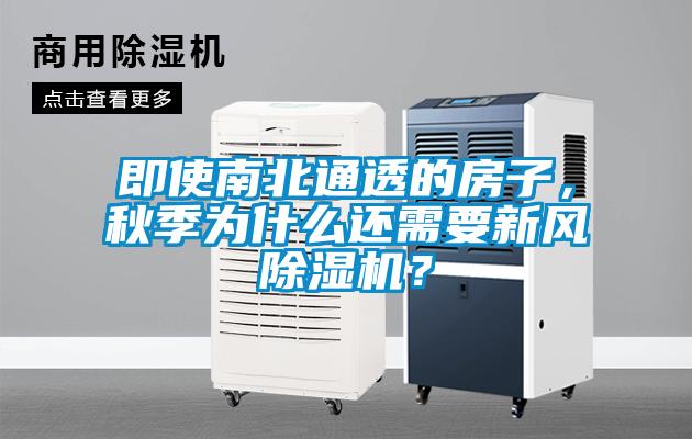 即使南北通透的房子，秋季為什么還需要新風(fēng)除濕機(jī)？