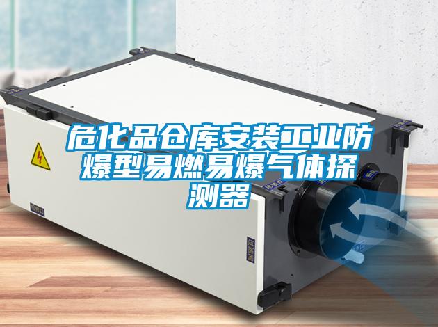 ?；穫}庫安裝工業(yè)防爆型易燃易爆氣體探測器