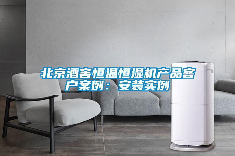 北京酒窖恒溫恒濕機(jī)產(chǎn)品客戶案例:安裝實(shí)例