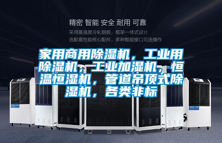 家用商用除濕機(jī)，工業(yè)用除濕機(jī)，工業(yè)加濕機(jī)，恒溫恒濕機(jī)，管道吊頂式除濕機(jī)，各類(lèi)非標(biāo)