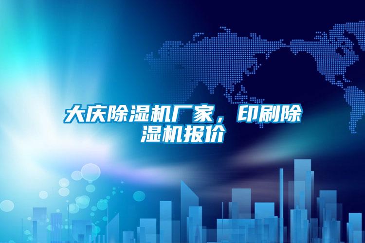 大慶除濕機(jī)廠家,印刷除濕機(jī)報(bào)價(jià)