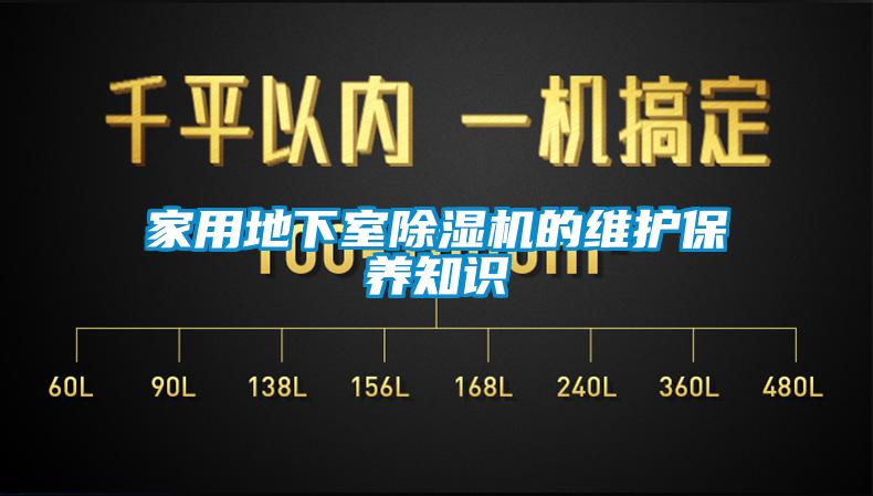 家用地下室除濕機的維護保養知識