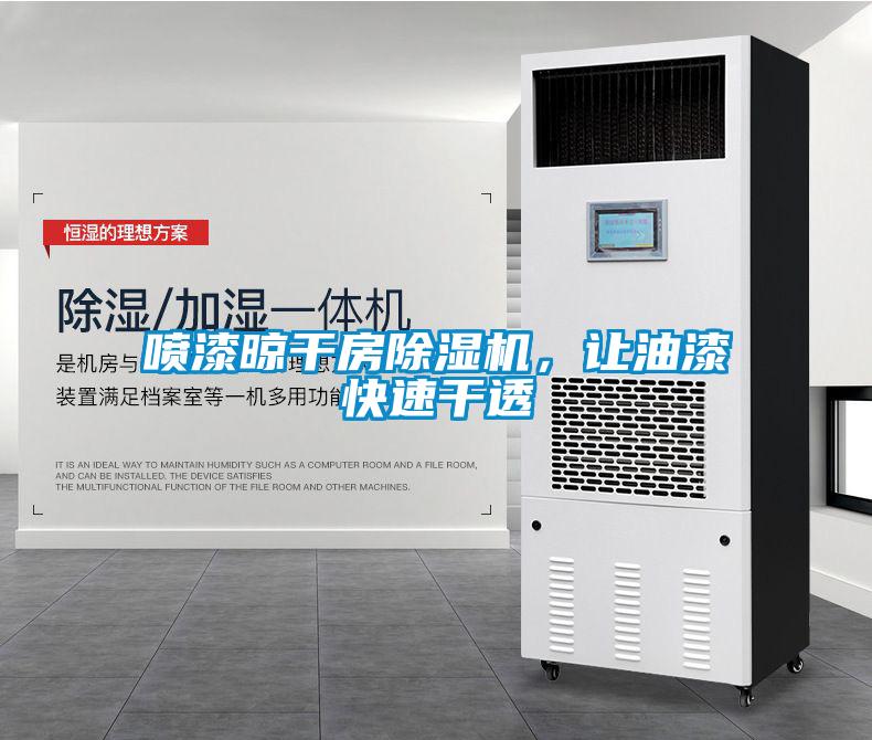 噴漆晾干房除濕機，讓油漆快速干透