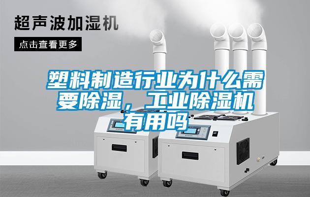 塑料制造行業為什么需要除濕,工業除濕機有用嗎