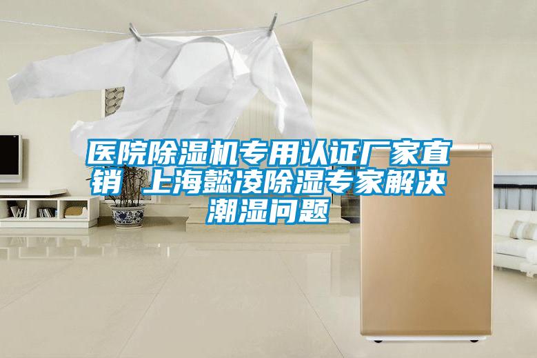 醫(yī)院除濕機專用認證廠家直銷 上海懿凌除濕專家解決潮濕問題