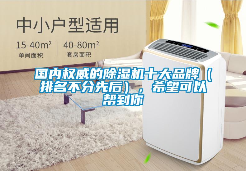 國內權威的除濕機十大品牌（排名不分先后），希望可以幫到你