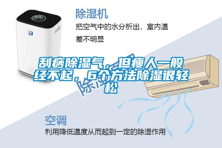 刮痧除濕氣，但瘦人一般經(jīng)不起，6個方法除濕很輕松