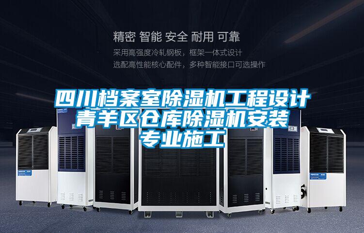 四川檔案室除濕機工程設(shè)計 青羊區(qū)倉庫除濕機安裝 專業(yè)施工