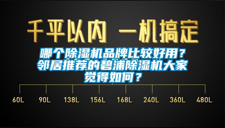 哪個除濕機品牌比較好用？鄰居推薦的碧浦除濕機大家覺得如何？