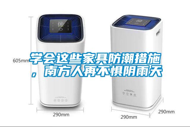 學會這些家具防潮措施,南方人再不懼陰雨天