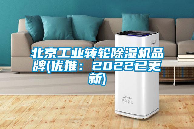 北京工業轉輪除濕機品牌(優推:2022已更新)