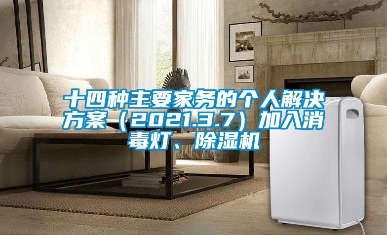 十四種主要家務(wù)的個(gè)人解決方案（2021.3.7）加入消毒燈、除濕機(jī)