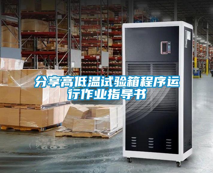 分享高低溫試驗箱程序運行作業指導書