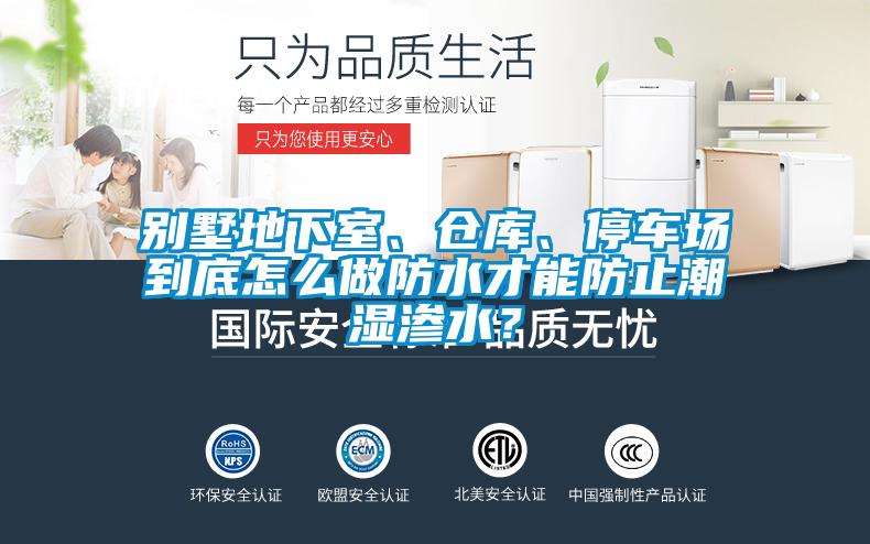 別墅地下室、倉庫、停車場到底怎么做防水才能防止潮濕滲水？