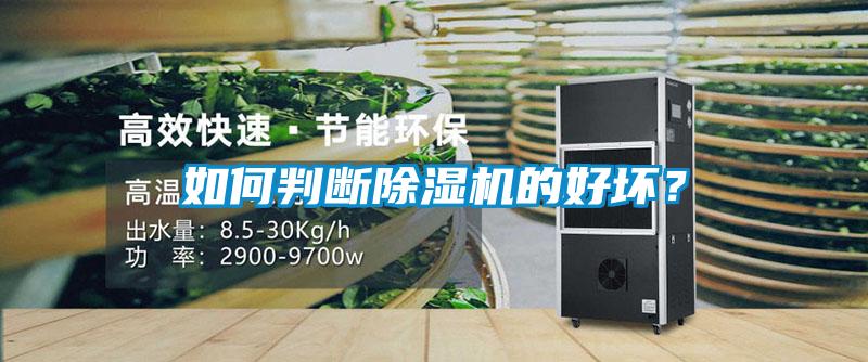 如何判斷除濕機(jī)的好壞?