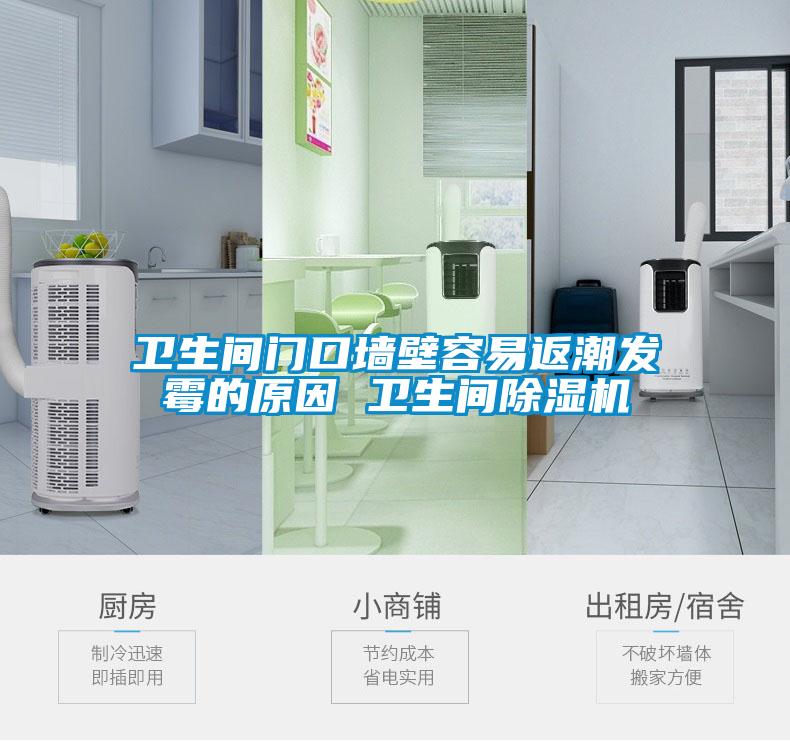 衛生間門口墻壁容易返潮發霉的原因 衛生間除濕機