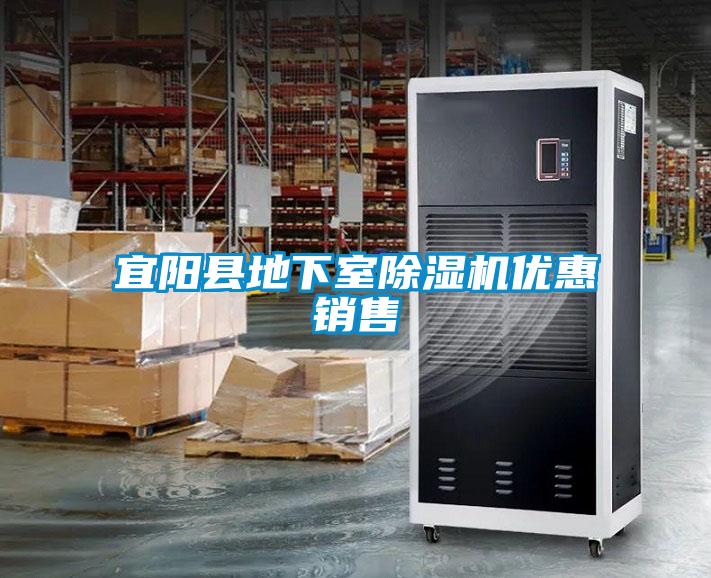 宜陽縣地下室除濕機優惠銷售