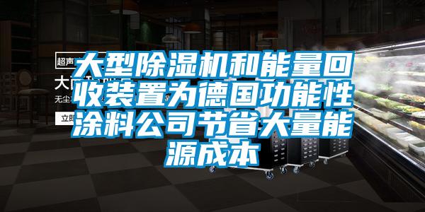 大型除濕機和能量回收裝置為德國功能性涂料公司節省大量能源成本