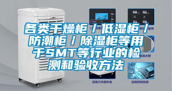 各類干燥柜/低濕柜/防潮柜/除濕柜等用于SMT等行業的檢測和驗收方法