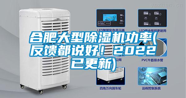 合肥大型除濕機功率(反饋都說好！2022已更新)