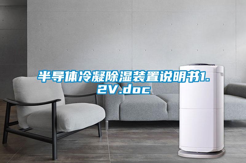 半導體冷凝除濕裝置說明書1.2V.doc