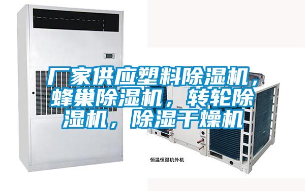 廠家供應(yīng)塑料除濕機(jī)，蜂巢除濕機(jī)，轉(zhuǎn)輪除濕機(jī)，除濕干燥機(jī)
