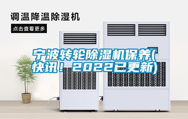 寧波轉輪除濕機保養(快訊!2022已更新)