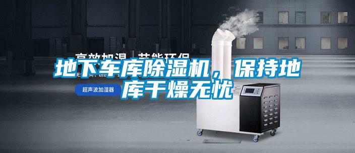 地下車庫除濕機(jī)，保持地庫干燥無憂