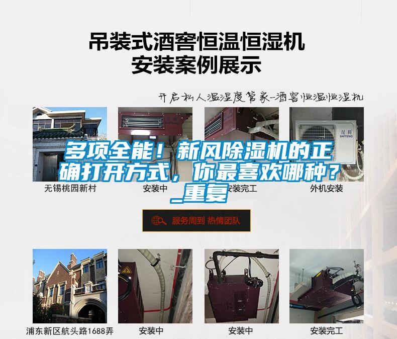 多項全能！新風除濕機的正確打開方式，你最喜歡哪種？_重復