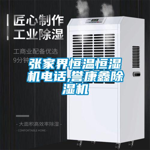 張家界恒溫恒濕機電話,譽康鑫除濕機
