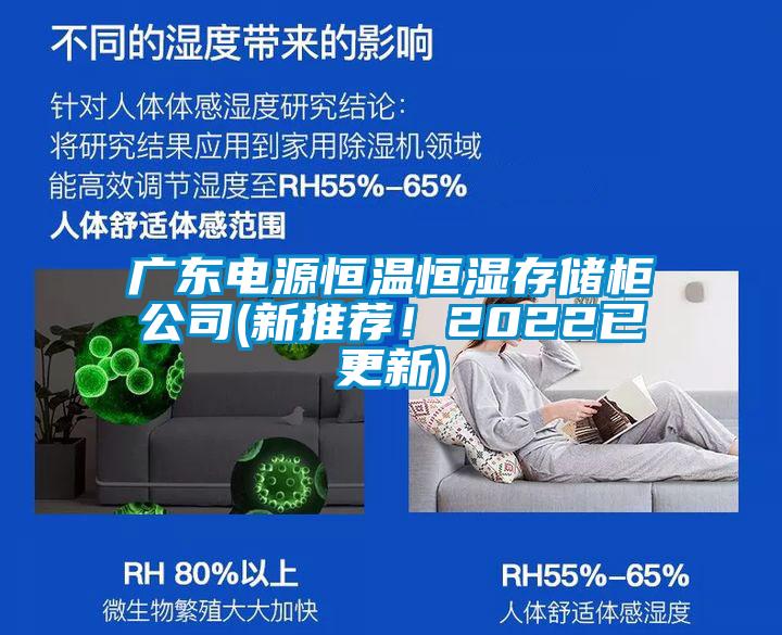 廣東電源恒溫恒濕存儲柜公司(新推薦！2022已更新)