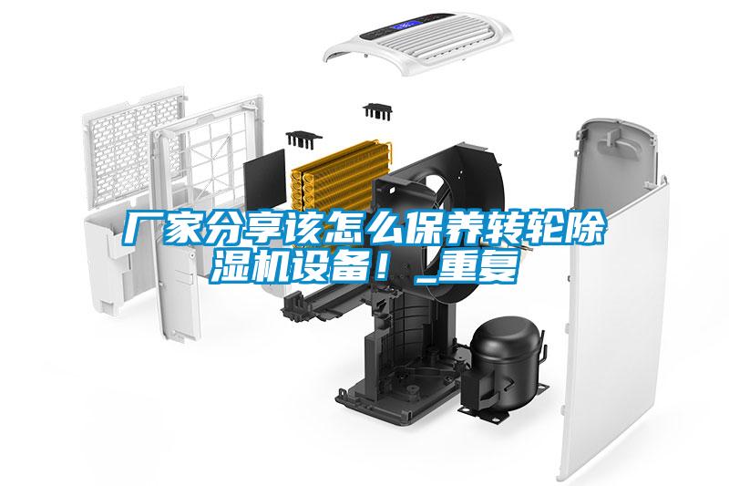 廠家分享該怎么保養(yǎng)轉(zhuǎn)輪除濕機(jī)設(shè)備！_重復(fù)