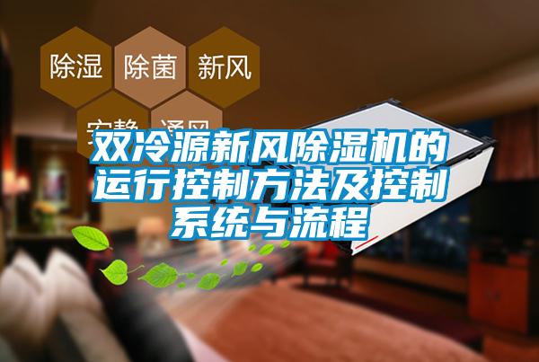 雙冷源新風除濕機的運行控制方法及控制系統與流程