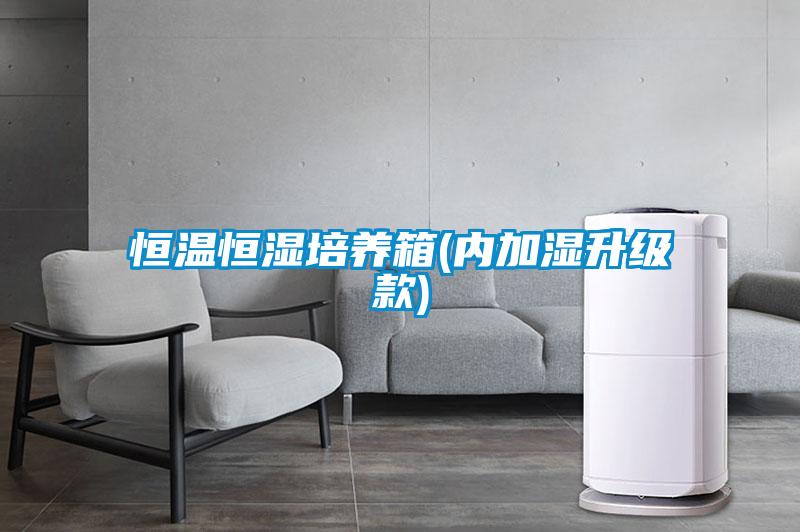 恒溫恒濕培養箱(內加濕升級款)