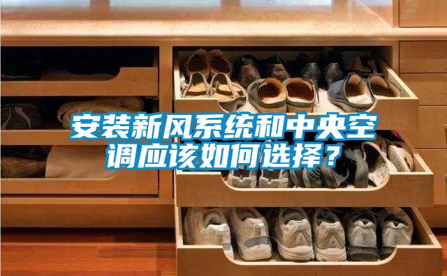 安裝新風(fēng)系統(tǒng)和中央空調(diào)應(yīng)該如何選擇？