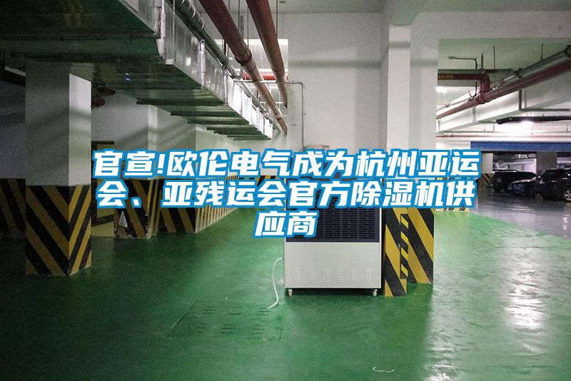 官宣!歐倫電氣成為杭州亞運會、亞殘運會官方除濕機供應(yīng)商