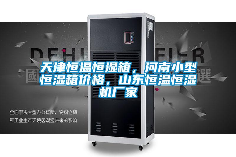 天津恒溫恒濕箱，河南小型恒濕箱價(jià)格，山東恒溫恒濕機(jī)廠家