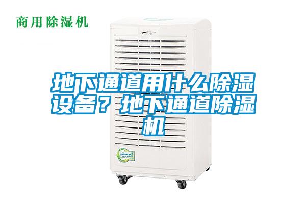 地下通道用什么除濕設(shè)備？地下通道除濕機(jī)