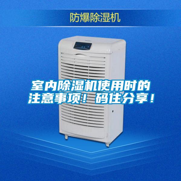 室內(nèi)除濕機(jī)使用時(shí)的注意事項(xiàng)！碼住分享！
