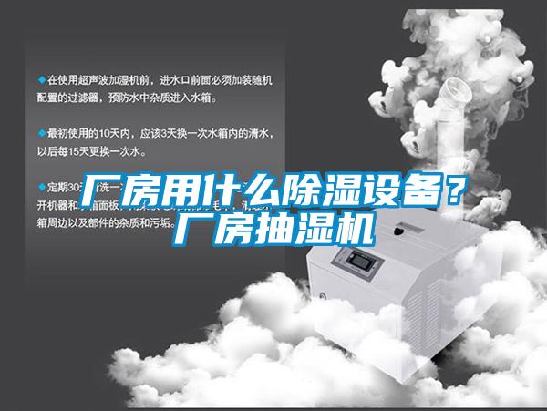 廠房用什么除濕設備？廠房抽濕機