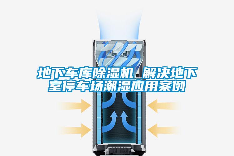 地下車庫除濕機(jī) 解決地下室停車場(chǎng)潮濕應(yīng)用案例