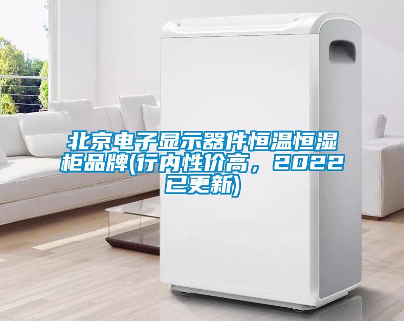 北京電子顯示器件恒溫恒濕柜品牌(行內(nèi)性價(jià)高,2022已更新)