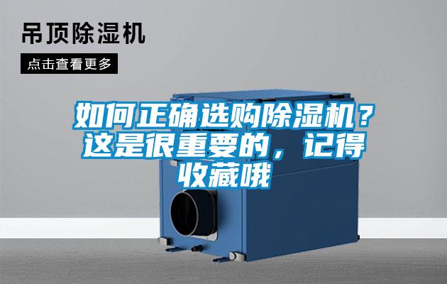 如何正確選購除濕機(jī)？這是很重要的，記得收藏哦