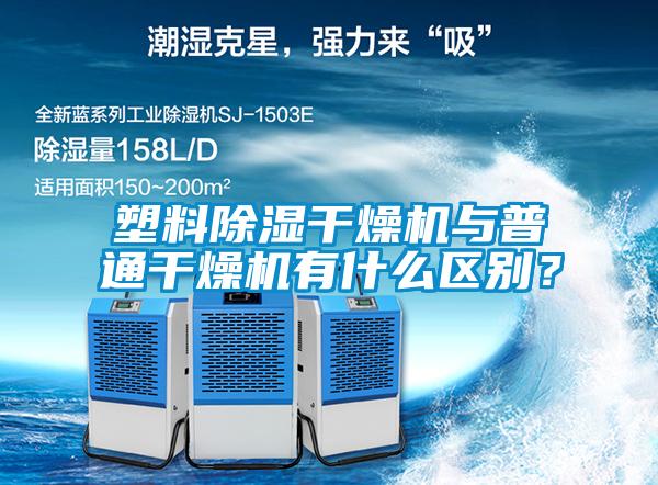 塑料除濕干燥機與普通干燥機有什么區(qū)別？