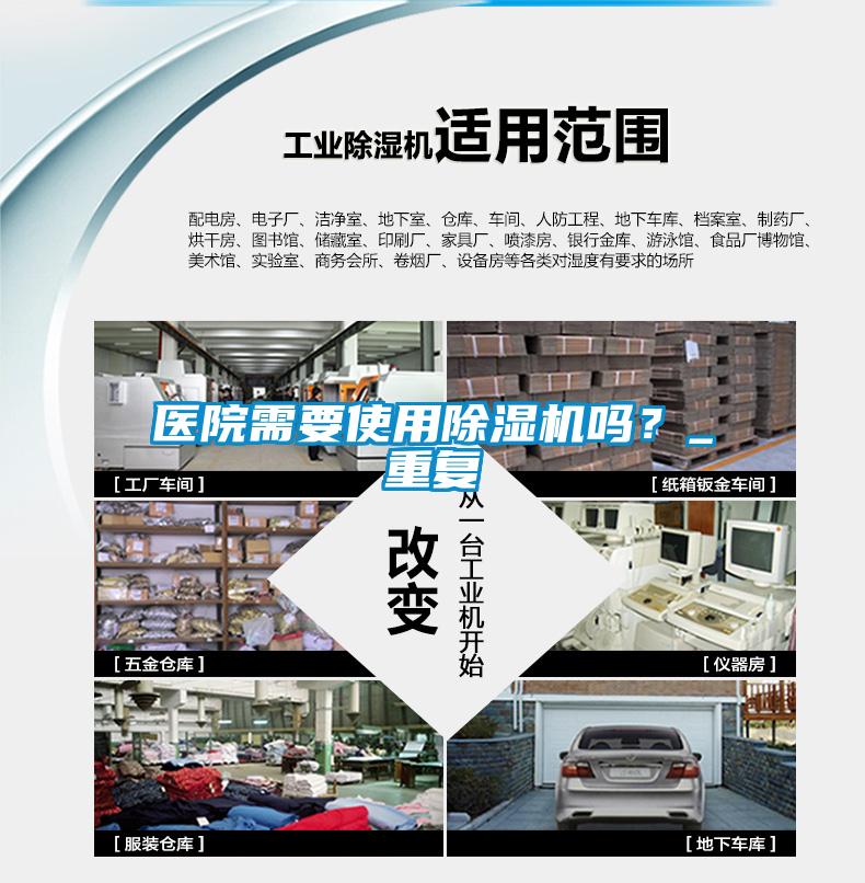 醫院需要使用除濕機嗎?_重復